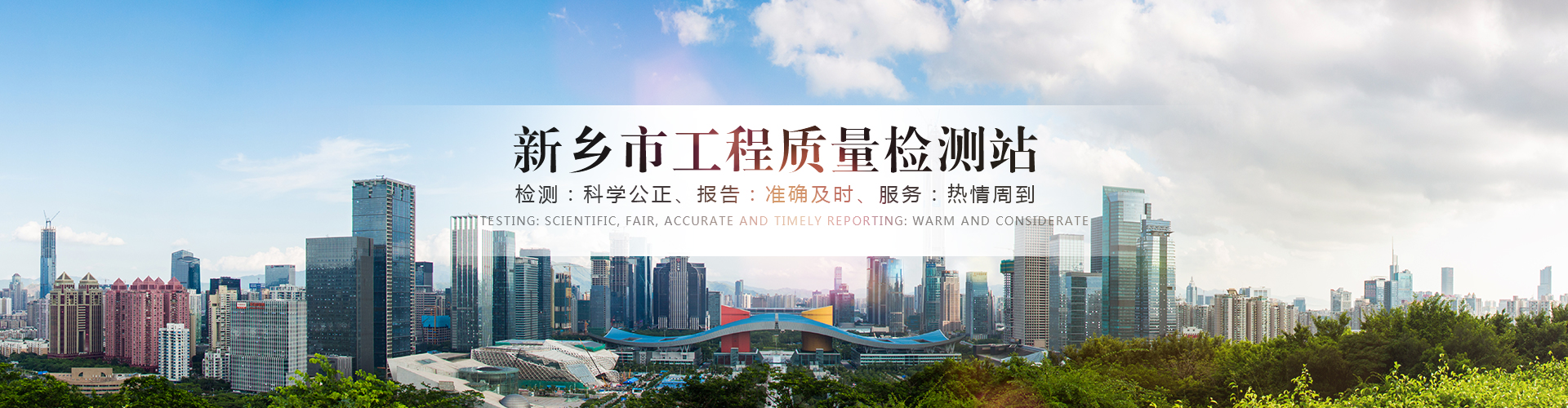 新鄉(xiāng)市工程質(zhì)量檢測(cè)站有限公司|地基基礎(chǔ)檢測(cè)|建筑節(jié)能檢測(cè)|主體工程檢測(cè)|見證取樣檢測(cè)|室內(nèi)環(huán)境檢測(cè)|鋼結(jié)構(gòu)檢測(cè)